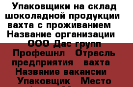 Упаковщики на склад шоколадной продукции (вахта с проживанием) › Название организации ­ ООО Дас-групп Профешнл › Отрасль предприятия ­ вахта › Название вакансии ­ Упаковщик › Место работы ­ Москва, м.Красносельская › Подчинение ­ Бригадир › Минимальный оклад ­ 33 000 › Максимальный оклад ­ 40 000 › Возраст от ­ 18 › Возраст до ­ 60 - Волгоградская обл., Волгоград г. Работа » Вакансии   